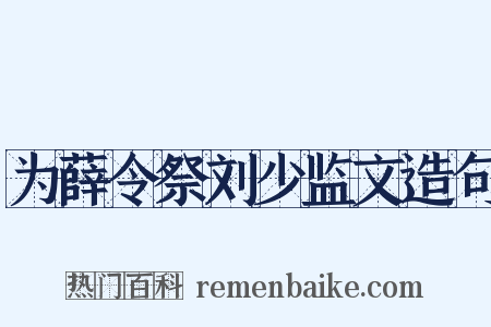 为薛令祭刘少监文造句是什么意思的图片